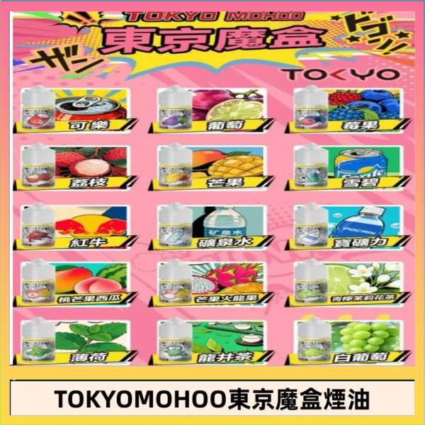 東京魔盒煙油 東京魔盒煙油 30mL|Tokyo Mohoo 小煙油・15 款經典口味