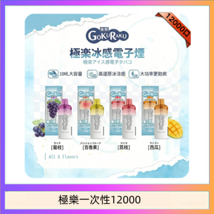 【8種口味】極楽 12000口一次性電子煙|超大容量 |口感絲滑|新品