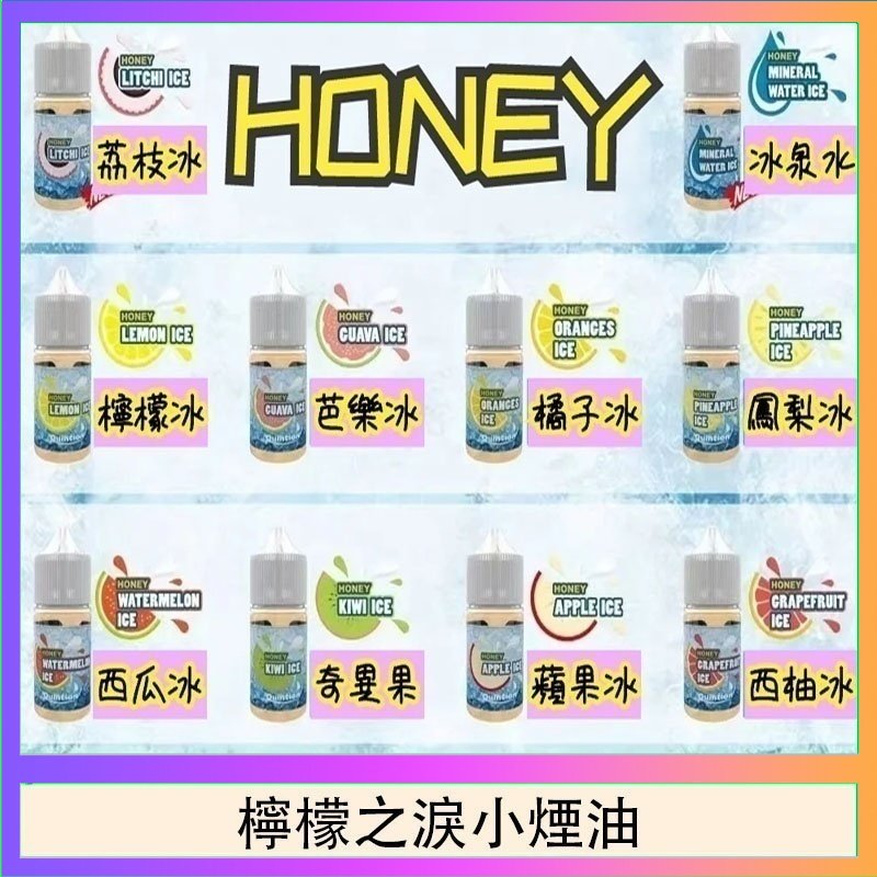 檸檬之淚 HONEY LEMON ICE檸檬之淚小煙油30ml(35mg)