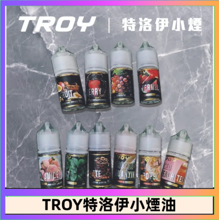 TROY特洛伊煙油