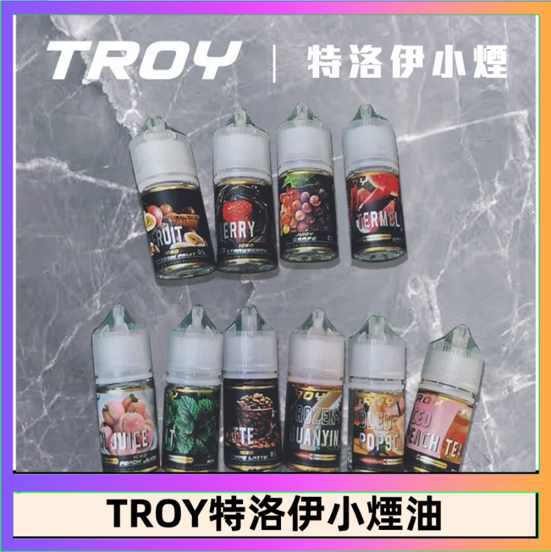 TROY特洛伊煙油