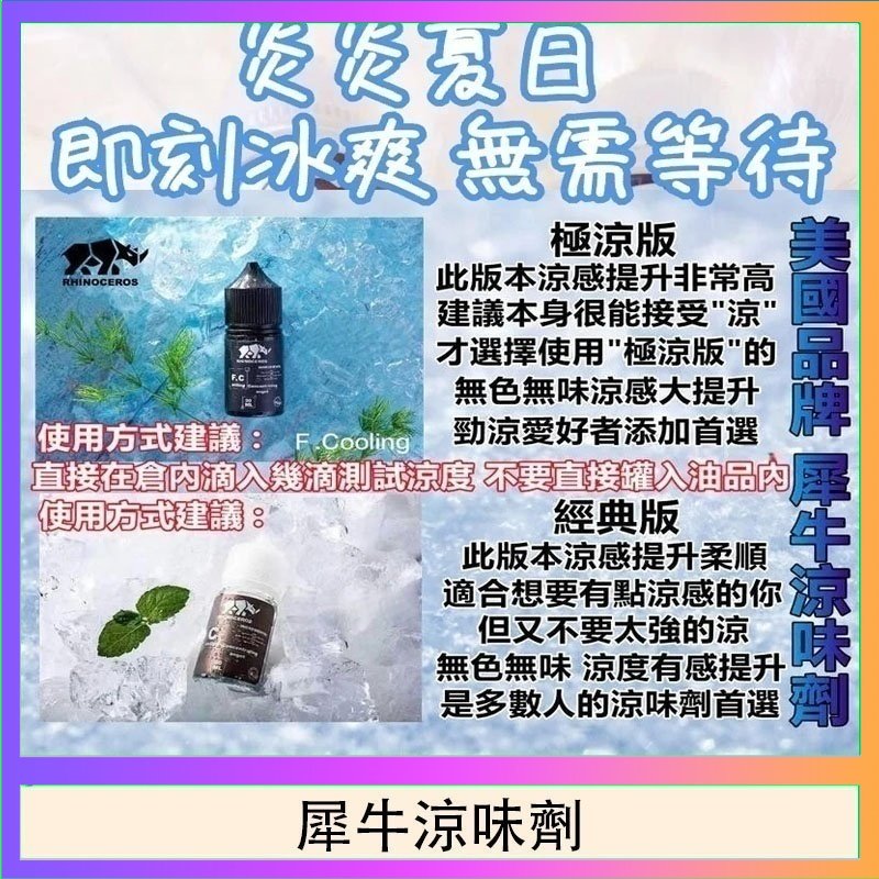 犀牛涼味劑 美國品牌犀牛涼味劑30ml 極涼版/基本版