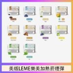 美版LEME樂美加熱菸煙彈通用IQOS主機官網