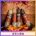 茗茶大煙油60ml（0mg）日本進口