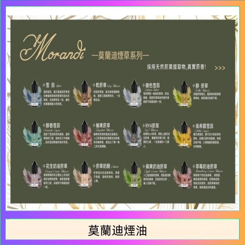 莫蘭迪煙油 純煙草口味媲美VGOD