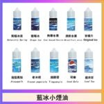 藍冰系列電子煙主機小煙油30ml（4%）