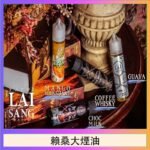 LAI SANG賴桑系列大煙油60ml(0mg/30mg)