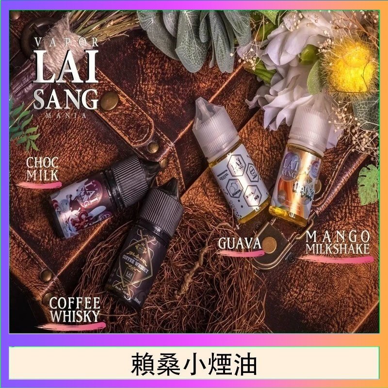 賴桑系列小煙油 LAI SANG賴桑系列小煙油30ml(0mg/30mg)