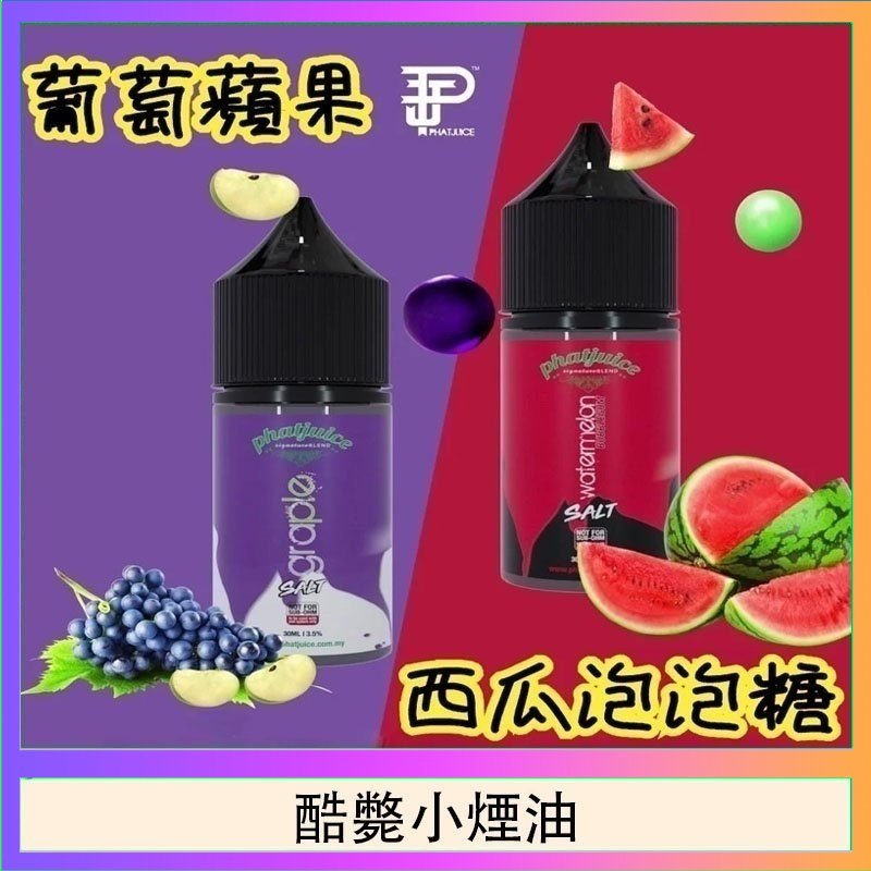 酷斃小煙油 酷斃葡萄小煙油phatjuice 30ml西瓜泡泡糖馬來西亞進口