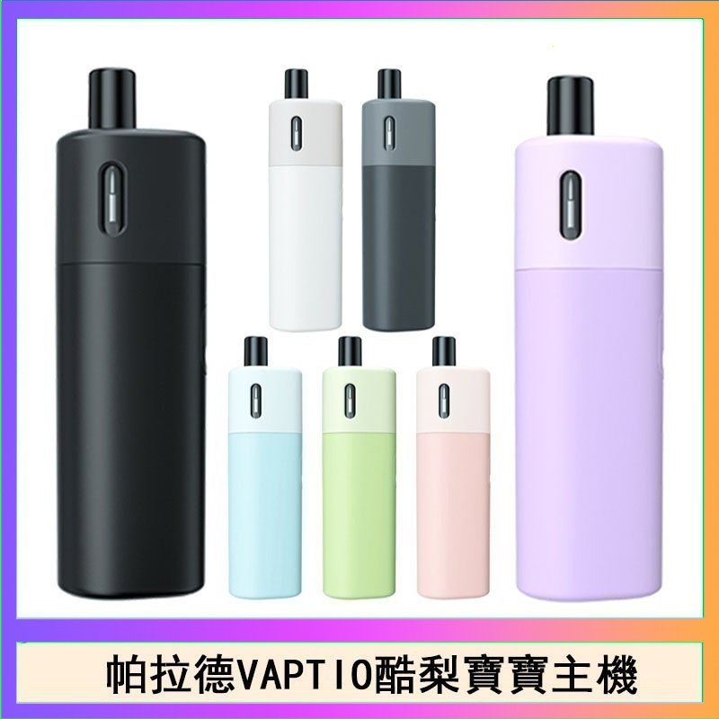 酷梨寶寶 帕拉德VAPTIO AVOCADO BABY KIT酪梨寶寶主機空倉煙彈