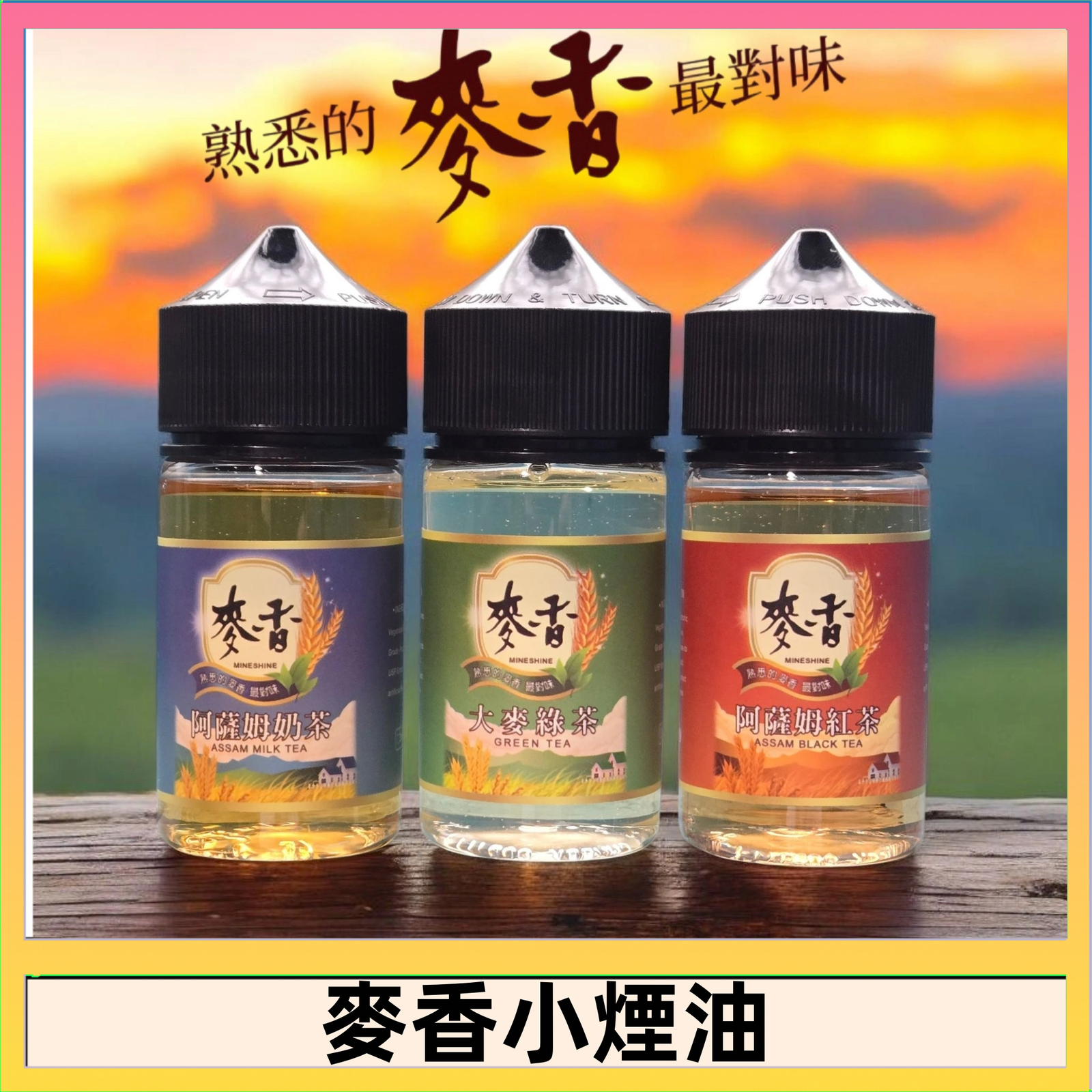 麥香煙油 Wheat milk tea麥香煙油 麥香奶茶 麥香紅茶 麥香綠茶